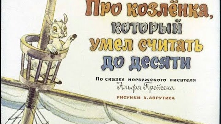 ПРО КОЗЛЁНКА КОТОРЫЙ УМЕЛ СЧИТАТЬ ДО ДЕСЯТИ смотреть онлайн ПРО КОЗЛЁНКА КОТОРЫЙ УМЕЛ СЧИТАТЬ ДО ДЕСЯТИ