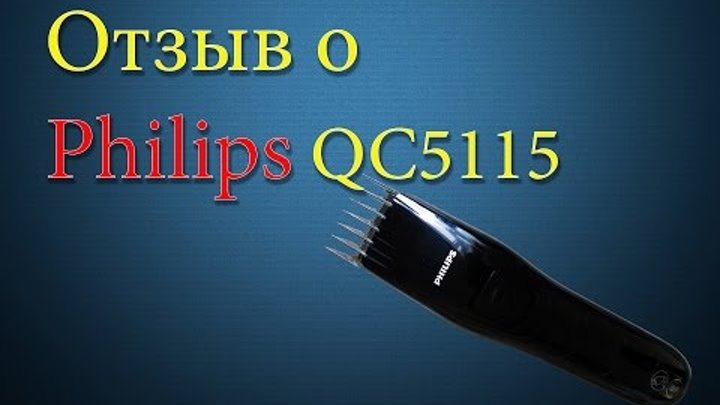 Машинка для стрижки волос Philips ( ОТЗЫВ ) Машинка для стрижки волос Philips ( ОТЗЫВ )