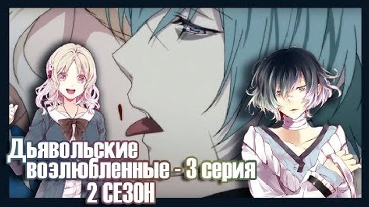 Реакция девушек на аниме "Дьявольские Возлюбленные - 2 сезон серия №3".