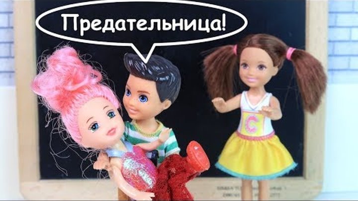 ЛУЧШЕ С НЕЙ ЧЕМ С ТОБОЙ! Мультик #Барби Сериал Школа Куклы Игрушки для девочек