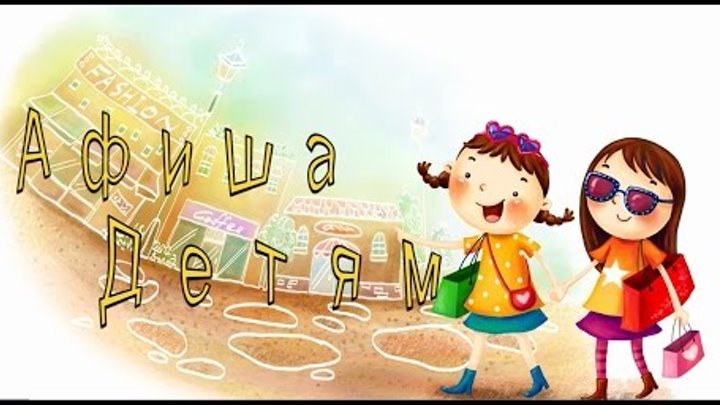 Афиша детям Гродно 21-22 мая Афиша детям Гродно 21-22 мая