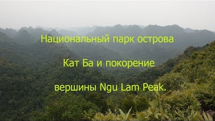 Национальный парк острова Кат Ба и покорение вершины Ngu Lam Peak Национальный парк острова Кат Ба и покорение вершины Ngu Lam Peak