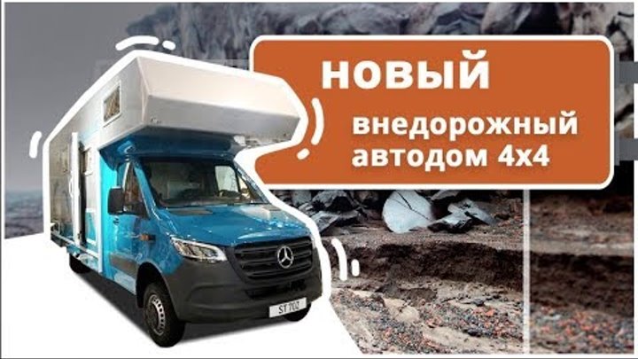 Новый 4x4 внедорожный автодом на базе Mercedes Benz Sprinter на 7 человек. Видеообзор Bimobil ST 702 Новый 4x4 внедорожный автодом на базе Mercedes Benz Sprinter на 7 человек. Видеообзор Bimobil ST 702