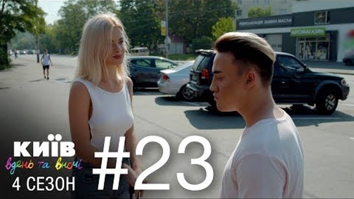 Киев днем и ночью - Серия 23 - Сезон 4 Киев днем и ночью - Серия 23 - Сезон 4