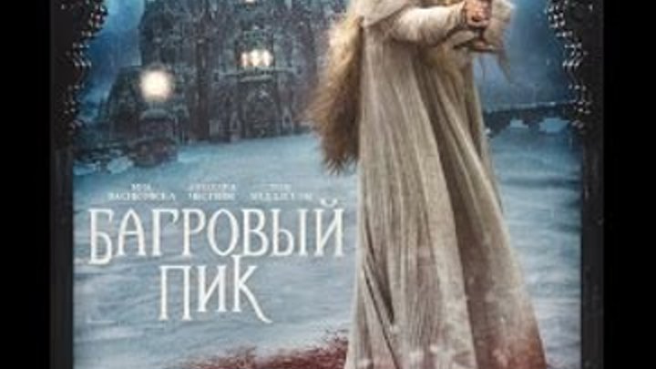 Багровый пик / Crimson Peak (2015) Русский трейлер / trailer Багровый пик / Crimson Peak (2015) Русский трейлер / trailer
