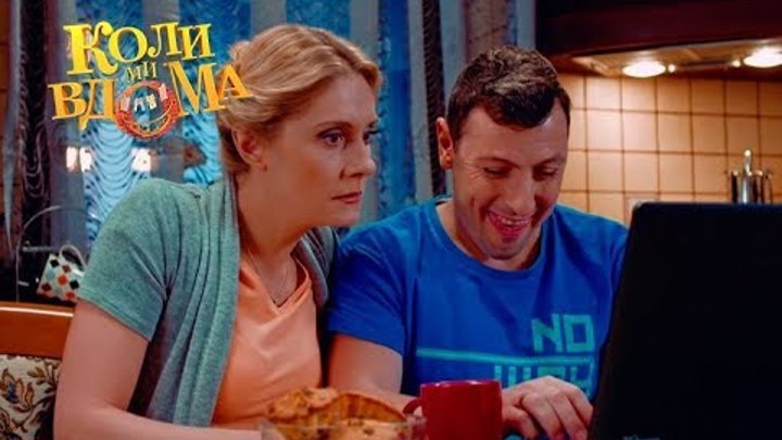 Коли ми вдома. 1 сезон - 74 серия. Full HD 1080p Коли ми вдома. 1 сезон - 74 серия. Full HD 1080p
