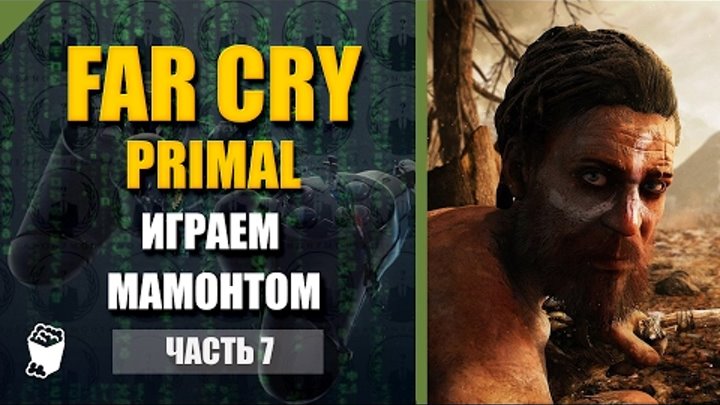 Far Cry Primal прохождение #7, Играем мамонтом, Дуэль зверей, Вожак в ловушке