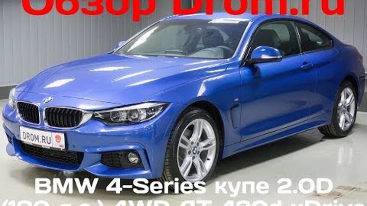 BMW 4-Series купе 2017 2.0D (190 л.с.) 4WD AT 420d xDrive - видеообзор BMW 4-Series купе 2017 2.0D (190 л.с.) 4WD AT 420d xDrive - видеообзор