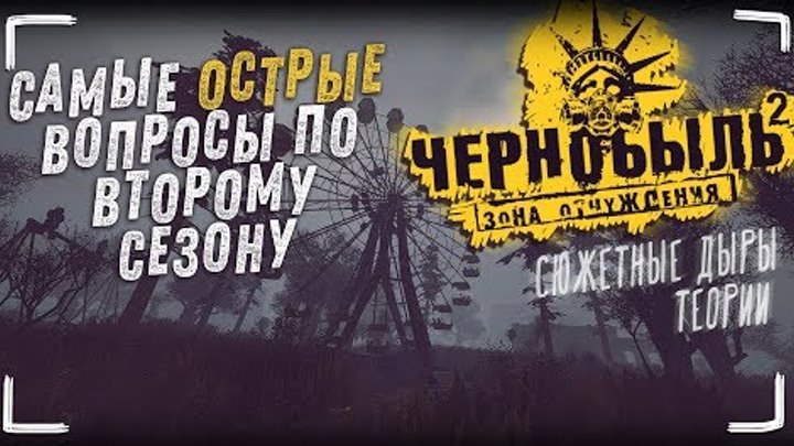 Чернобыль: Зона Отчуждения (2 сезон) - Вопросы и теории сериала