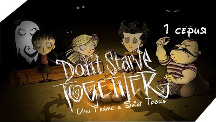 Dont Starve Together [co-op Saint Trolls] - 1 серия - Идут к успеху [16+]