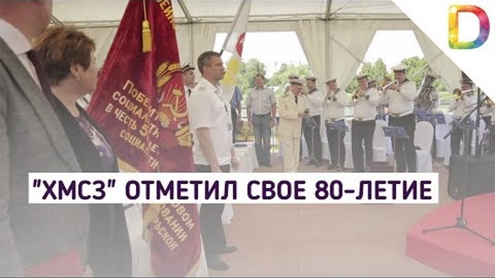 "ХМСЗ" отметил свое 80-летие | Телеканал Долгопрудный "ХМСЗ" отметил свое 80-летие | Телеканал Долгопрудный