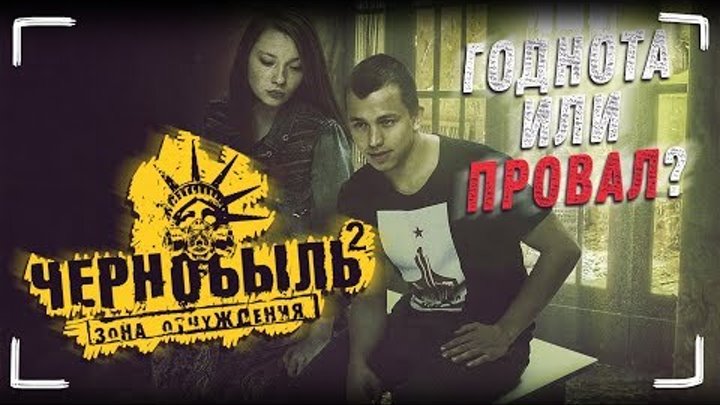 Чернобыль: Зона Отчуждения (2 сезон) - Разбор и честное мнение Чернобыль: Зона Отчуждения (2 сезон) - Разбор и честное мнение