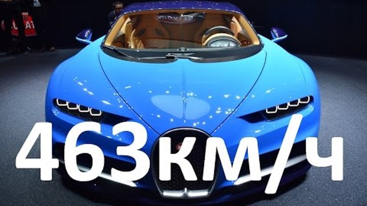 Bugatti Chiron Обзор, Характеристики, Разгон, Максимальная скорость. Самый быстрый автомобиль!