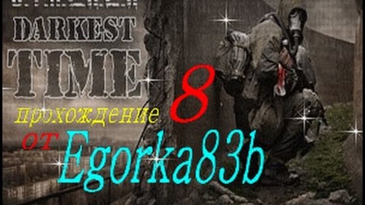 ГЛАВА-8 мёртвый город+убийство наёмника шрама DARKEST TIME серия № 8