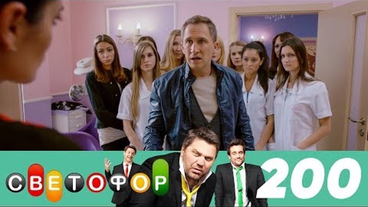 Светофор | Сезон 10 | Серия 200 смотреть онлайн Светофор | Сезон 10 | Серия 200