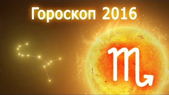 Гороскоп на 2016 год (Красной Огненной Обезьяны) – Скорпион