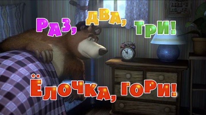 Маша и Медведь • Серия 3 - Раз, два, три! Елочка, гори!