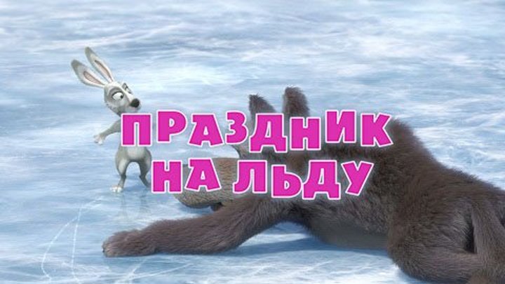 Маша и Медведь • Серия 10 - Праздник на льду