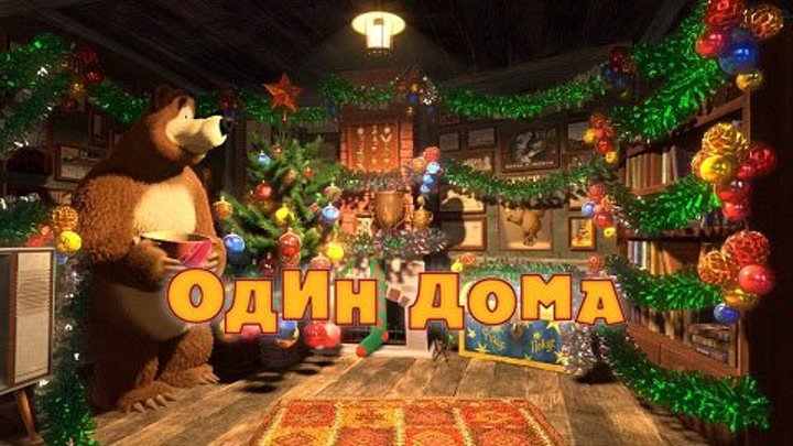 Маша и Медведь • Серия 21 - Один дома