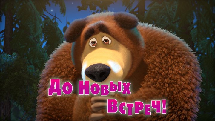 Маша и Медведь • Серия 52 - До новых встреч!