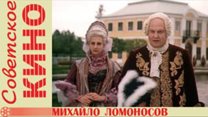 Художественный фильм "Михайло Ломоносов" (1986) - ed_glezin - LiveJournal
