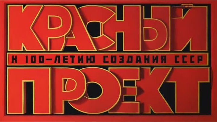 "Красный проект": за что Советскому Союзу пришлось расплатиться развалом - 23.12