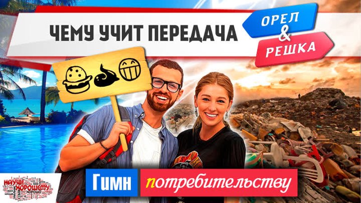 Хочешь стать ведущим легендарной передачи "Орел и Решка" проще простого , не упу