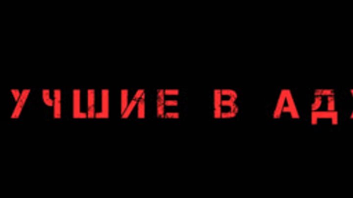 Пять причин посмотреть фильм "Лучшие в аду" - Рамблер/кино