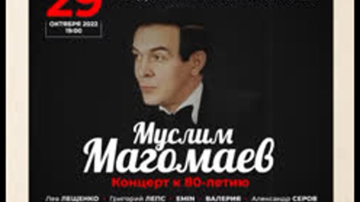 Альбом памяти крокус песни магомаева. Концерт Муслима Магомаева.