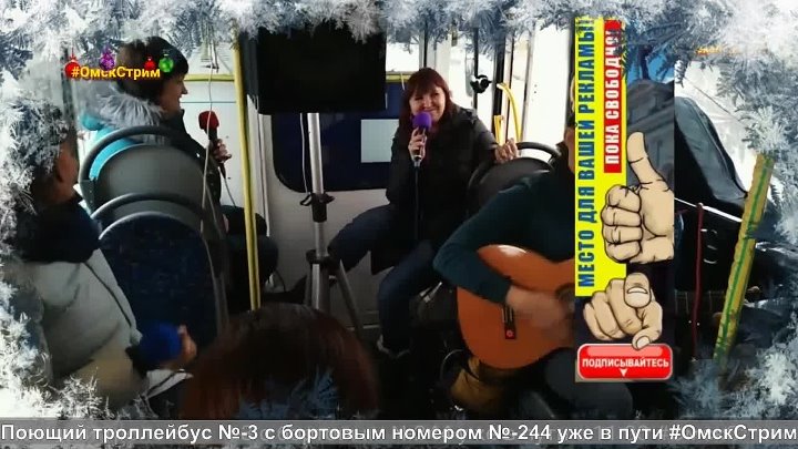 «Поющий троллейбус» в салоне троллейбуса выступают омские барды! #ОмскСтрим