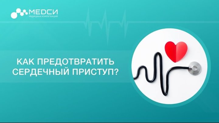 Сердечный приступ // Инфаркт миокарда // Как предотвратить сердечный ...