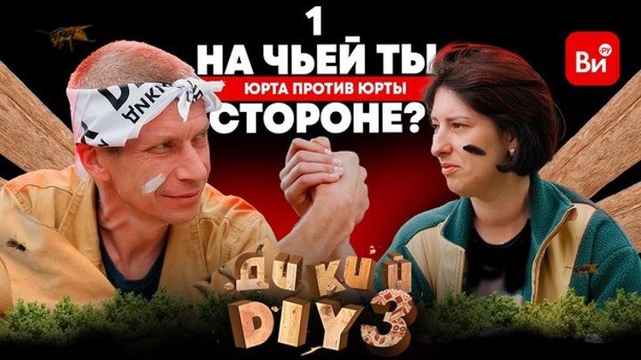 Дикий DIY 3 – премьера 🔥 Лишили блогеров палаток. Да начнётся битва!