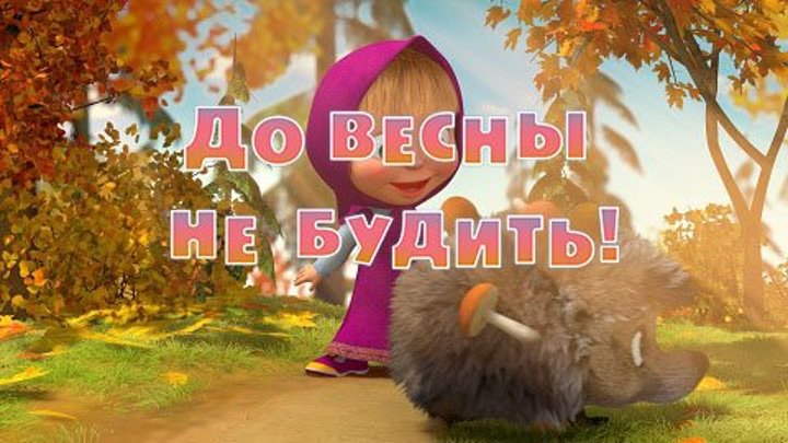 Маша и  Медведь • Серия 2 - До весны не будить!