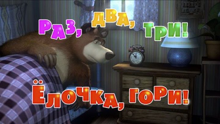 Маша и  Медведь • Серия 3 - Раз, два, три! Елочка, гори!