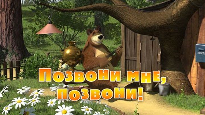 Маша и  Медведь • Серия 9 - Позвони мне, позвони!