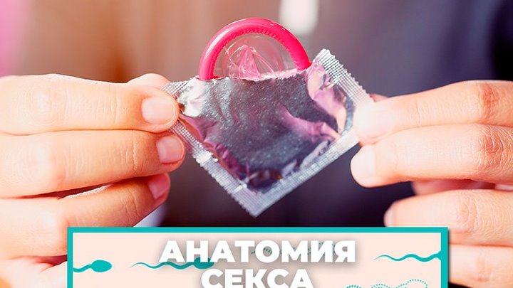 «Анатомия секса»: как правильно пользоваться презервативами