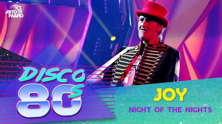 Joy - Night Of The Nights (Дискотека 80-х 2017)