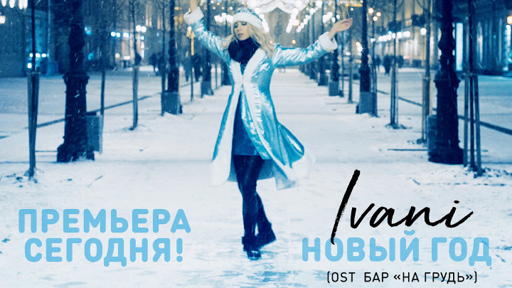Бар «На грудь» • Ivani - Новый год смотреть онлайн Бар «На грудь» • Ivani - Новый год