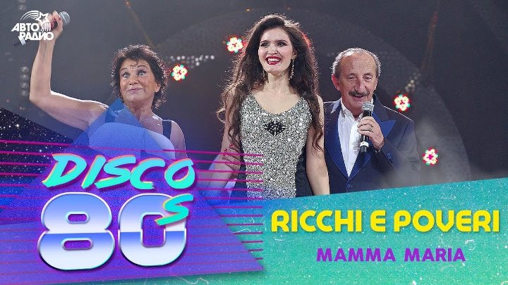 ️ Ricchi E Poveri - Mamma Maria (Дискотека 80-х 2013)