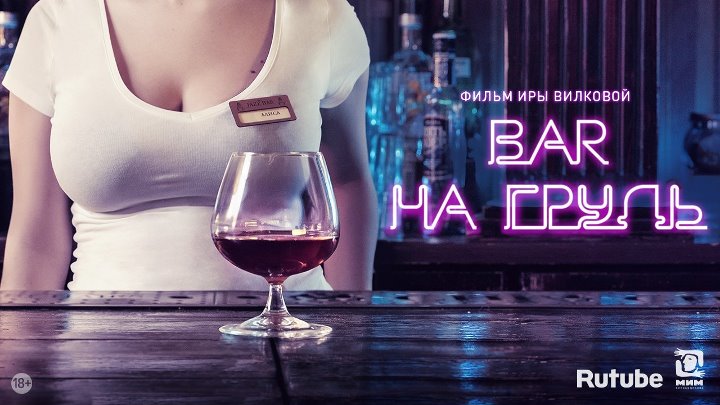 Бар «На грудь» (трейлер)