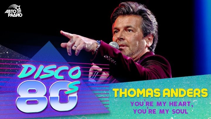 ️ Thomas Anders  - You're My Heart, You're My Soul (Дискотек ...