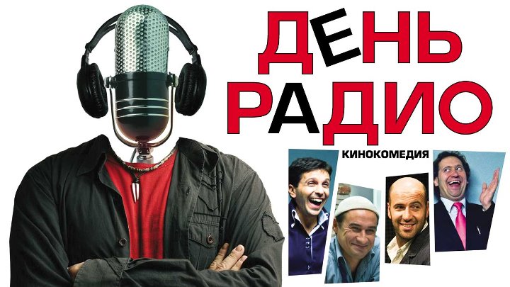 Фильм День радио (2008) — Россия