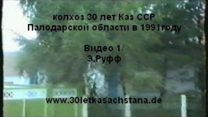 колхоз 30 лет Каз ССР,Павлодарской области в 1991 году Видео 1