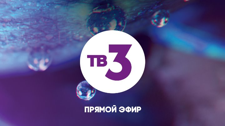 Прямой эфир ТВ-3