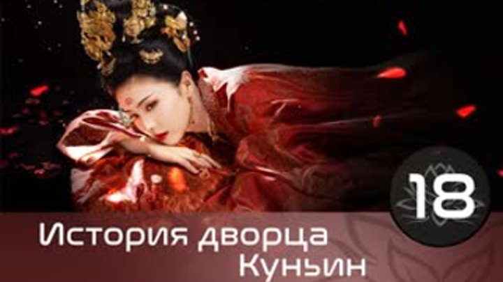 Постеры сериала История дворца Куньнин