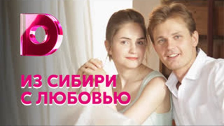 Актеры фильма из сибири с любовью фото Актеры фильма из сибири с любовью фото