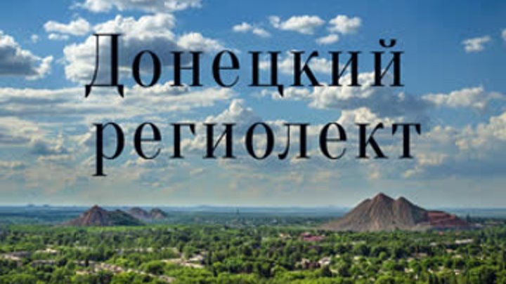 Примеры донецкого региолекта определение