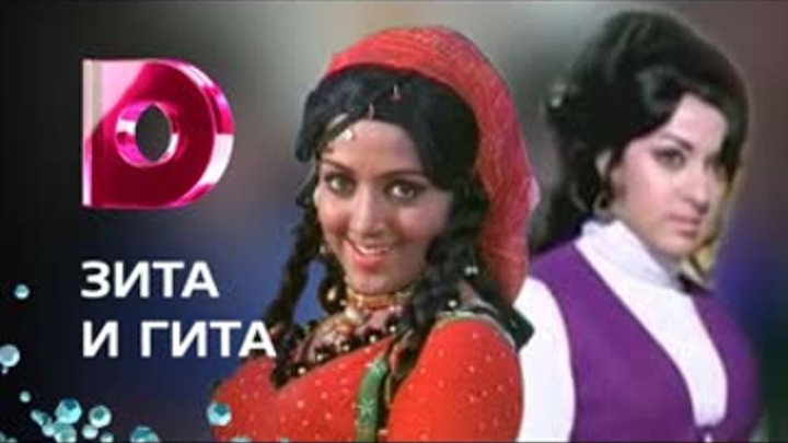 Зита и гита сейчас фото Зита и гита сейчас фото