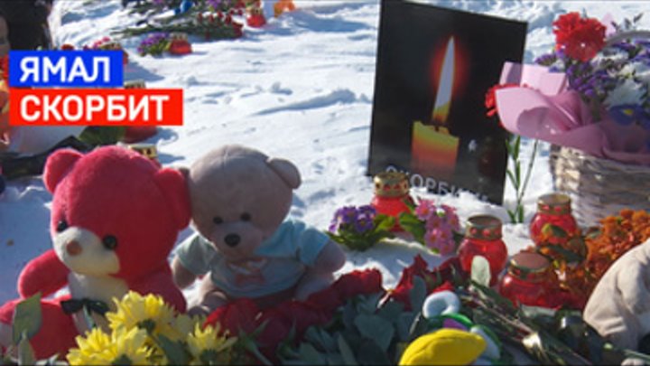 Ямал вместе со всей страной скорбит по жертвам теракта в Подмосковье
