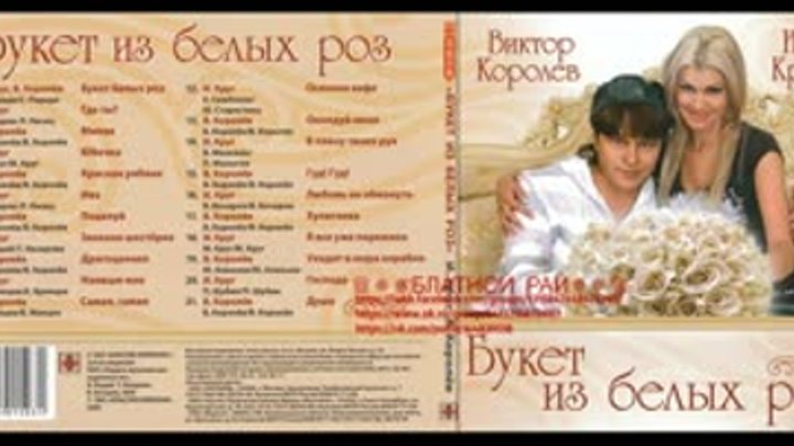 Ирина Круг и Виктор Королёв - Букет из белых роз (Выступление на передаче 'Три а